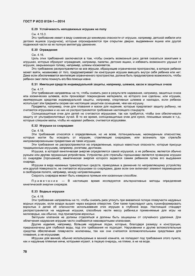 Страница 81 ГОСТ Р ИСО 8124-1-2014