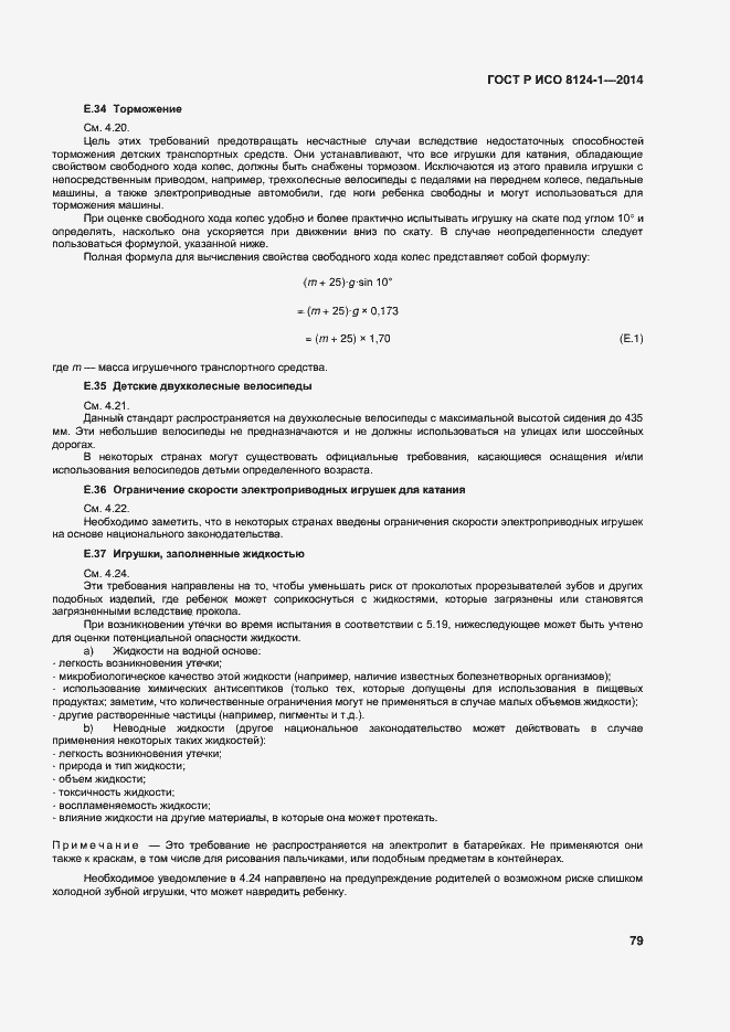 Страница 82 ГОСТ Р ИСО 8124-1-2014