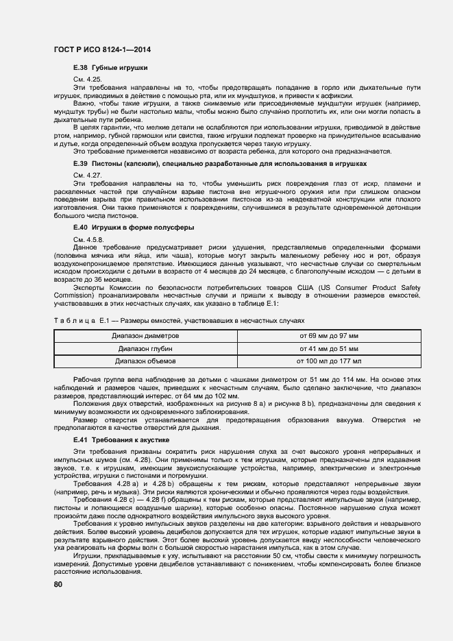 Страница 83 ГОСТ Р ИСО 8124-1-2014