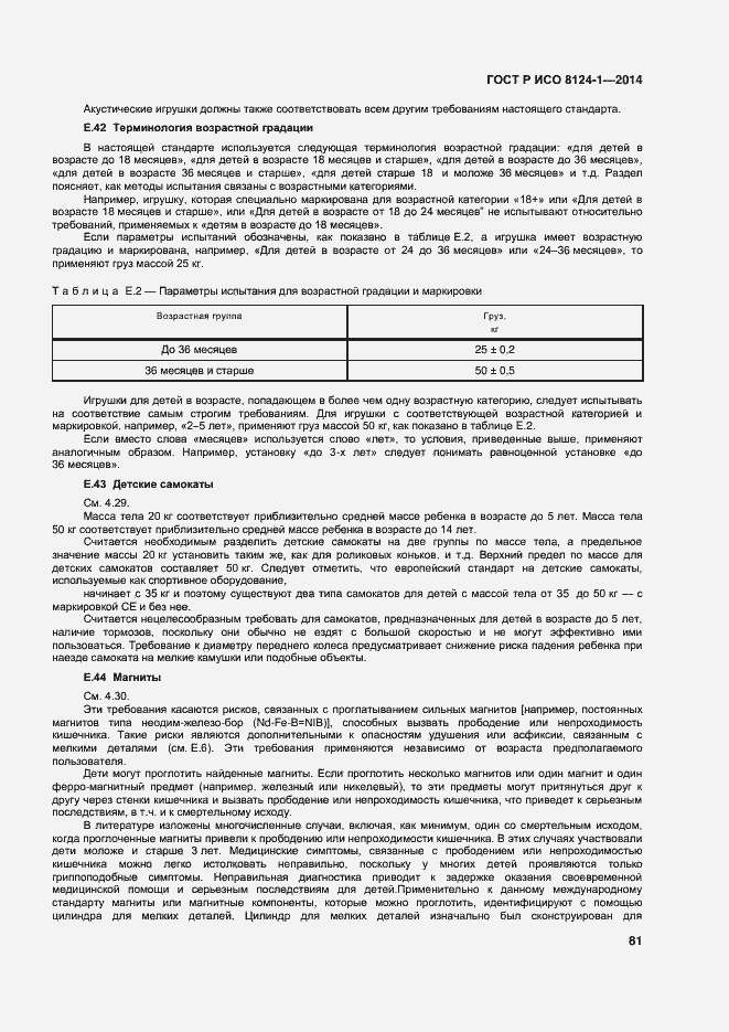 Страница 84 ГОСТ Р ИСО 8124-1-2014