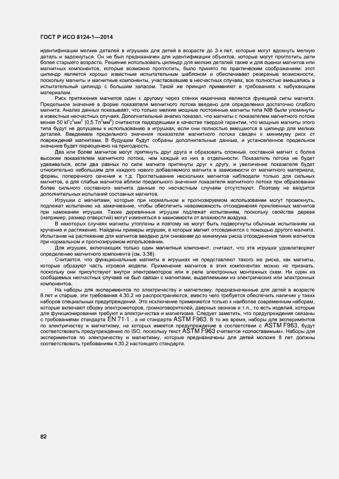 Страница 85 ГОСТ Р ИСО 8124-1-2014