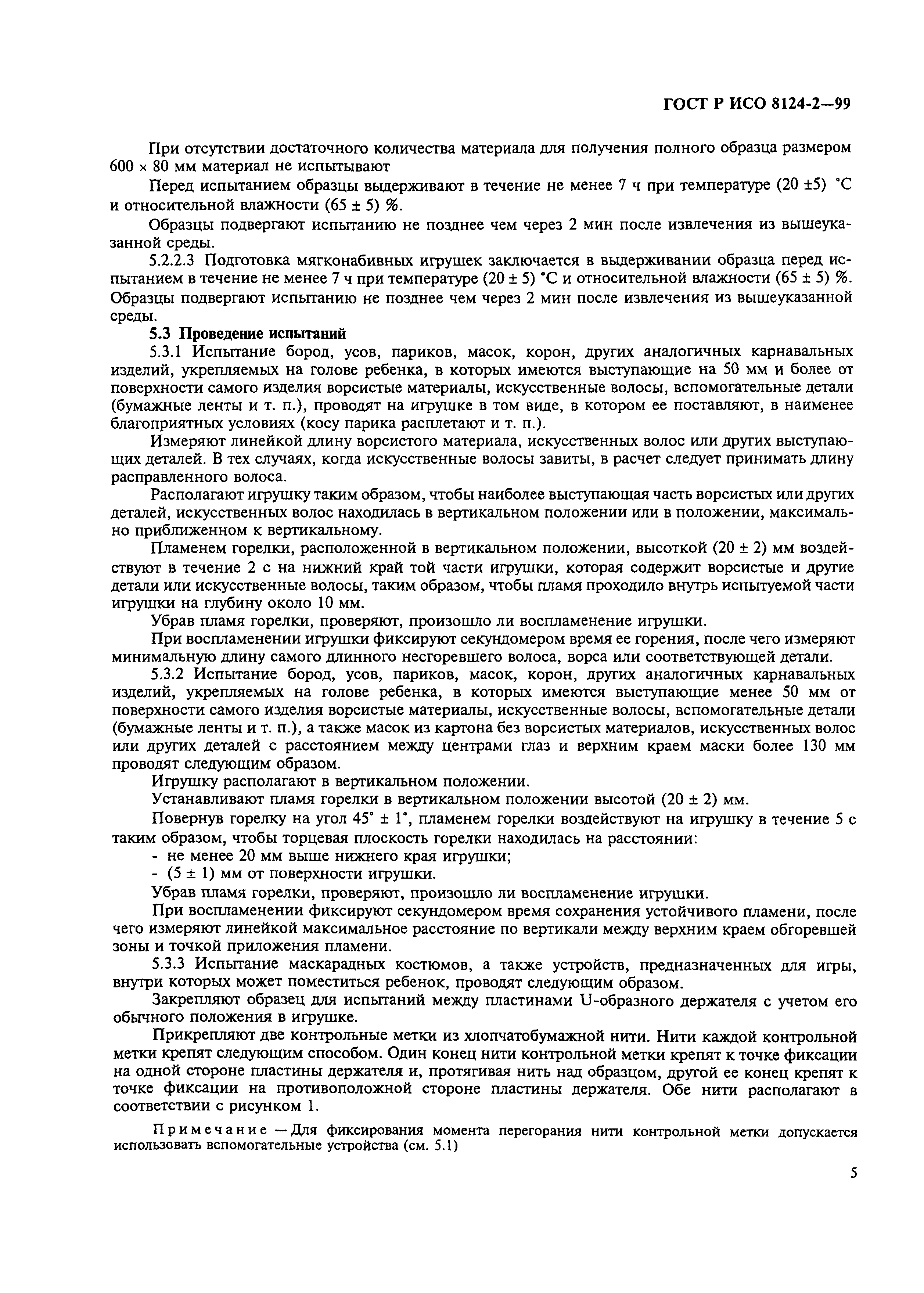 Страница 10 ГОСТ Р ИСО 8124-2-99