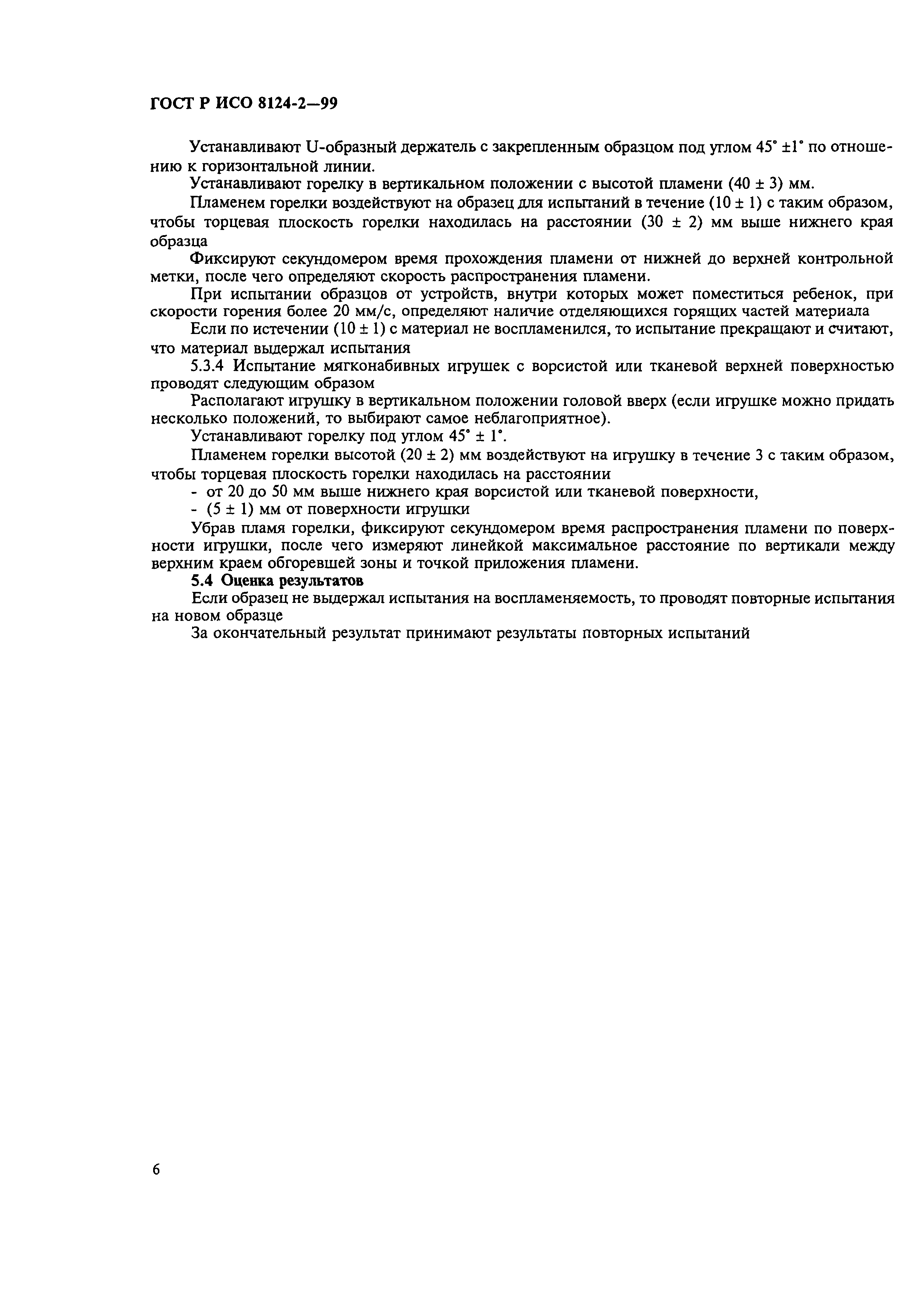 Страница 11 ГОСТ Р ИСО 8124-2-99