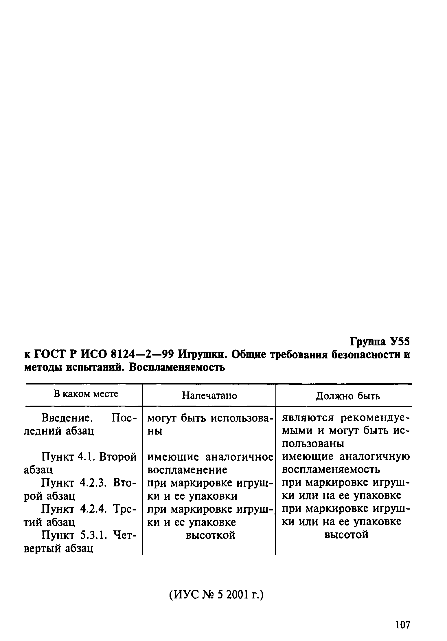 Страница 2 ГОСТ Р ИСО 8124-2-99