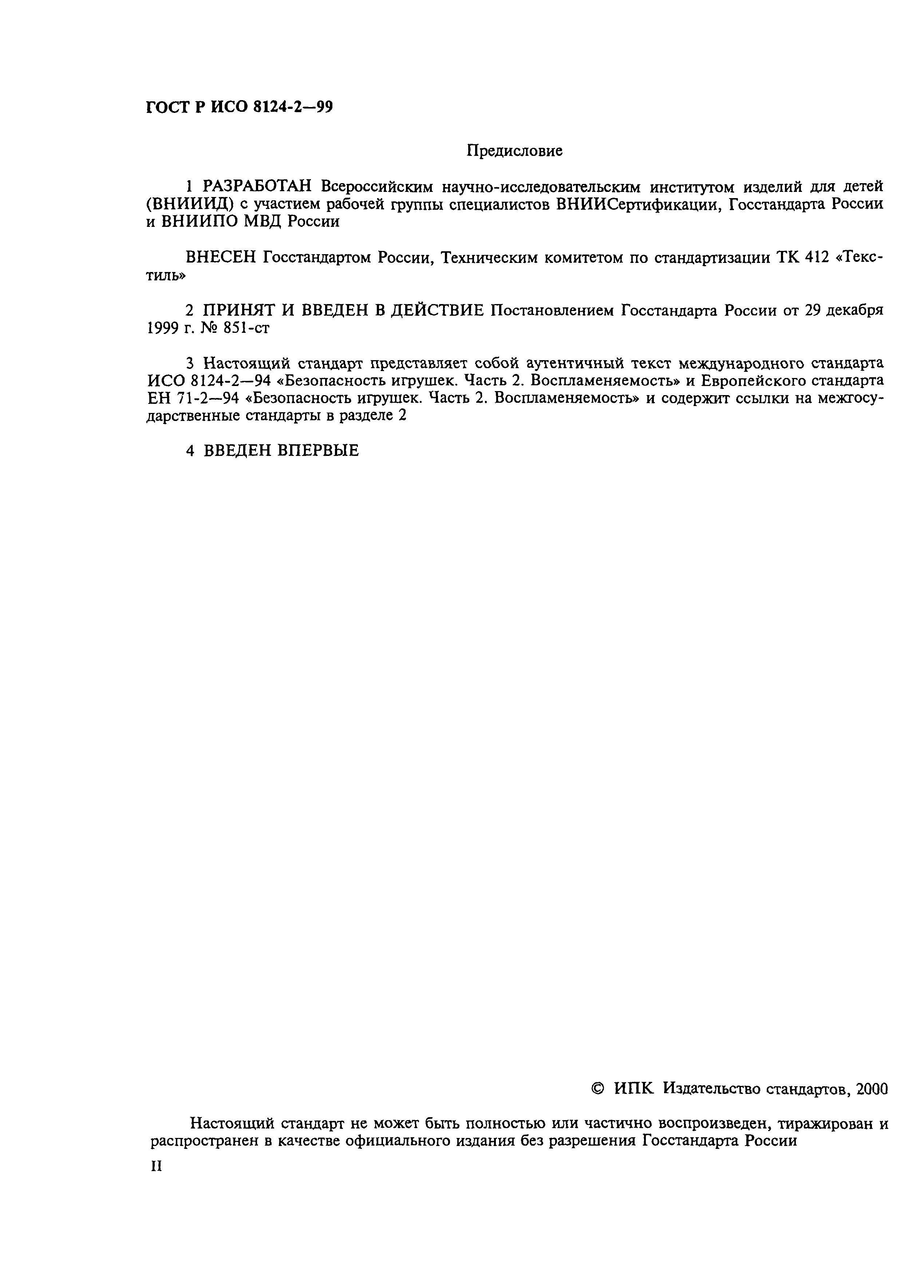 Страница 3 ГОСТ Р ИСО 8124-2-99