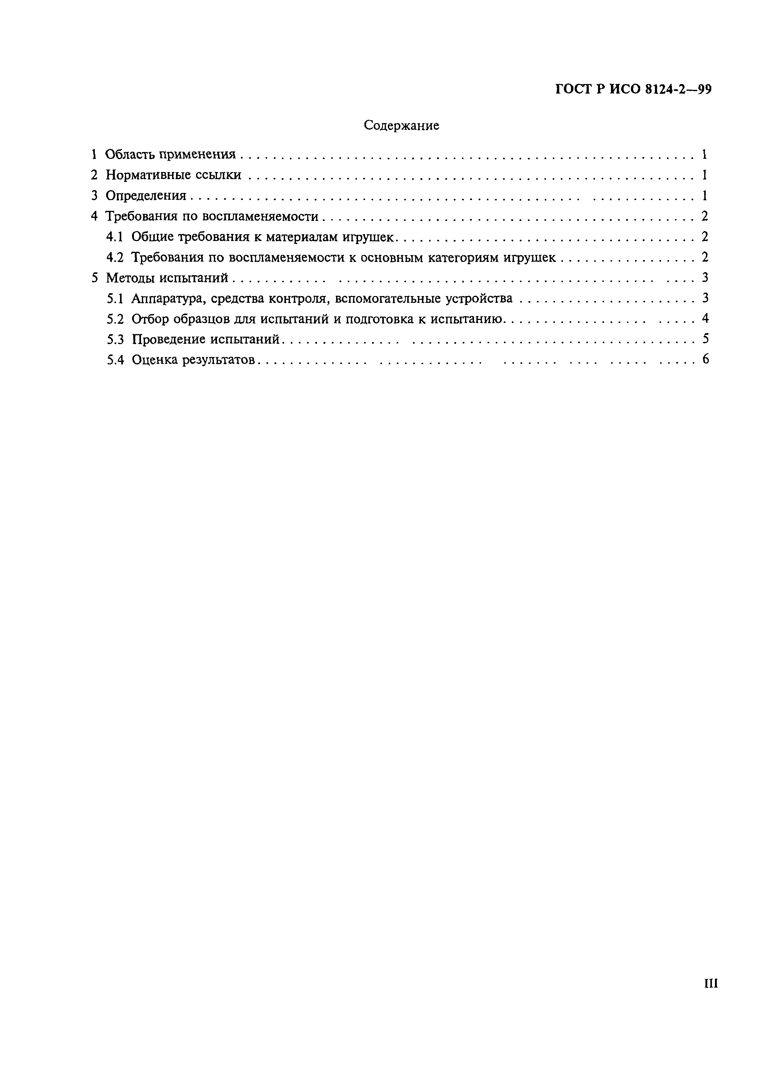 Страница 4 ГОСТ Р ИСО 8124-2-99