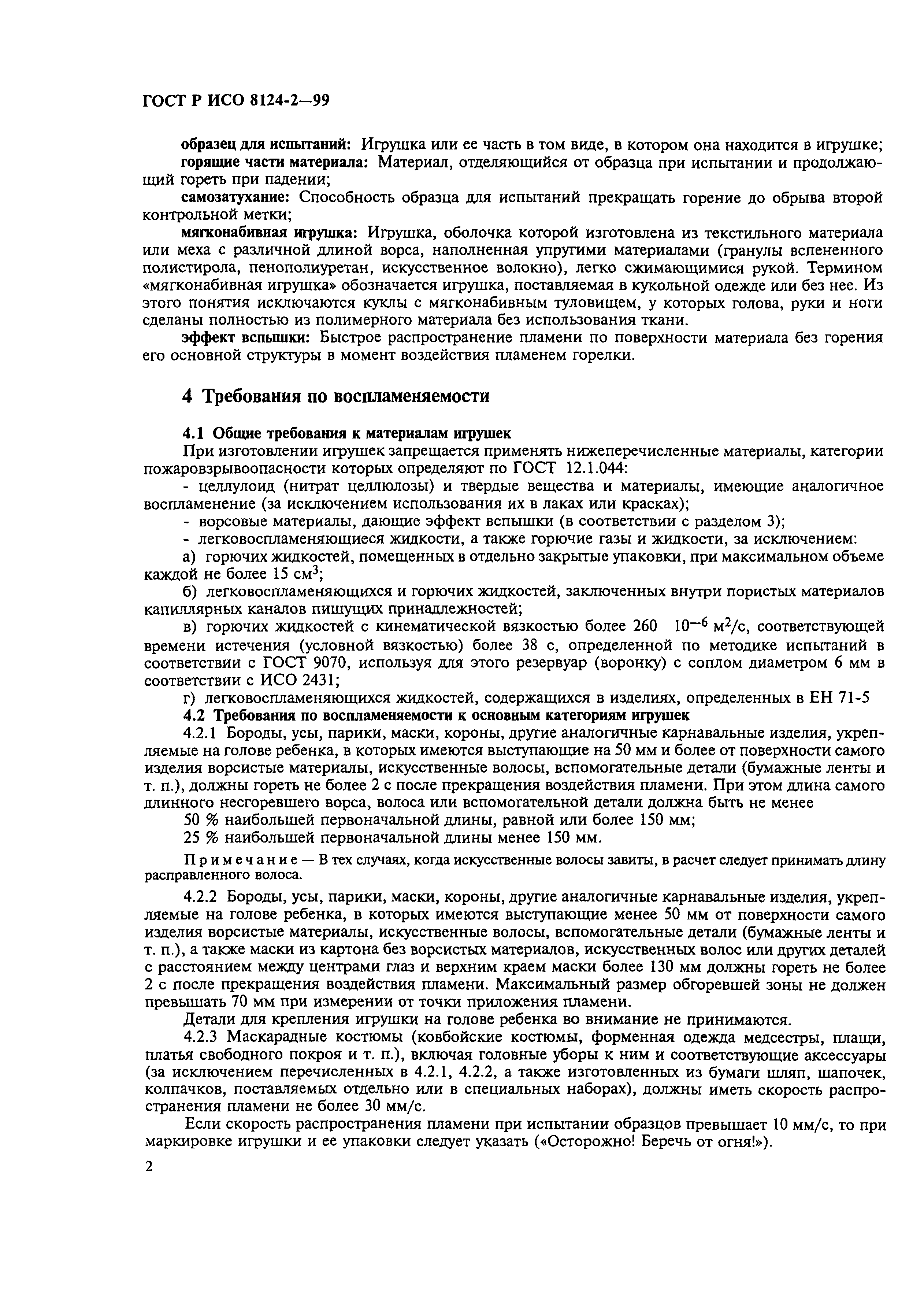 Страница 7 ГОСТ Р ИСО 8124-2-99