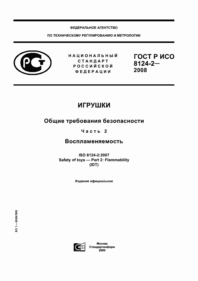 Страница 1 ГОСТ Р ИСО 8124-2-2008