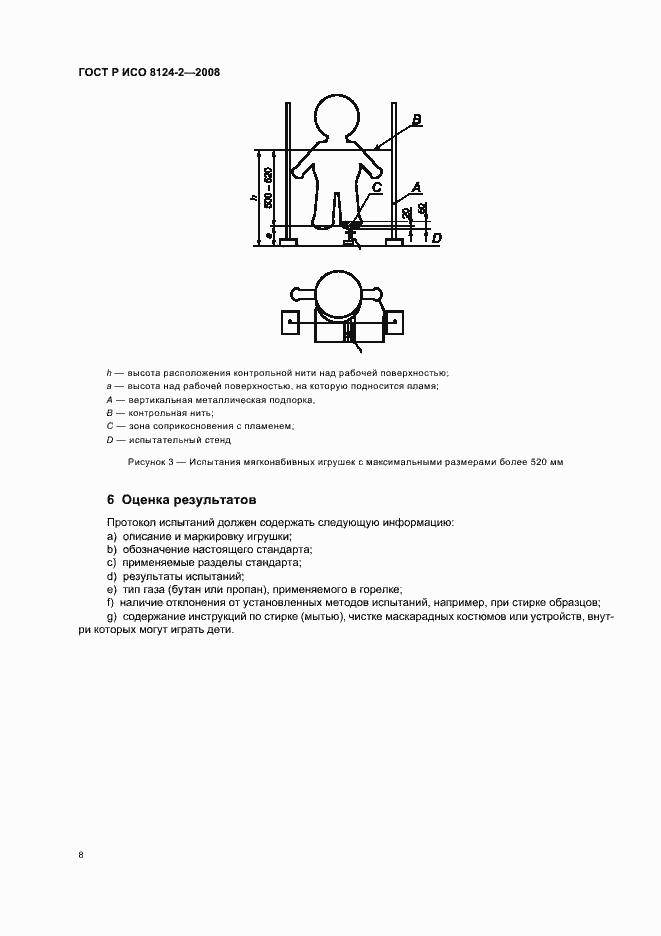 Страница 10 ГОСТ Р ИСО 8124-2-2008