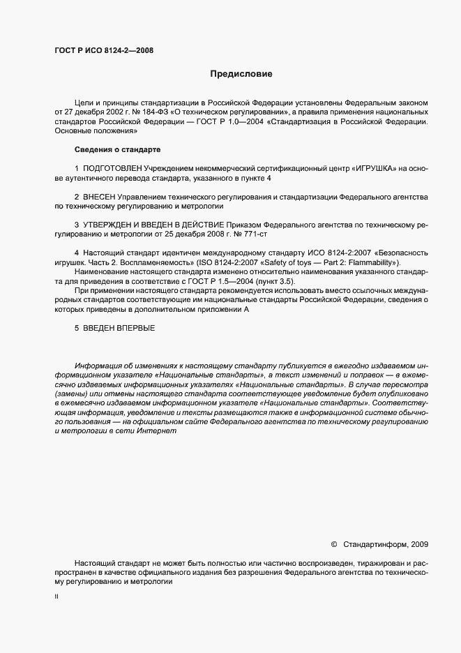 Страница 2 ГОСТ Р ИСО 8124-2-2008