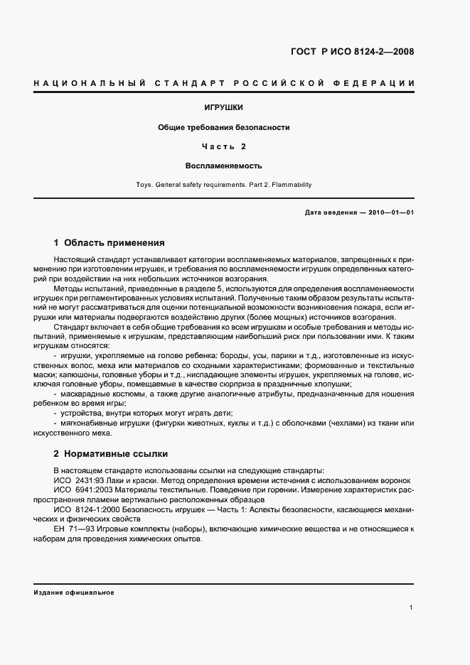 Страница 3 ГОСТ Р ИСО 8124-2-2008