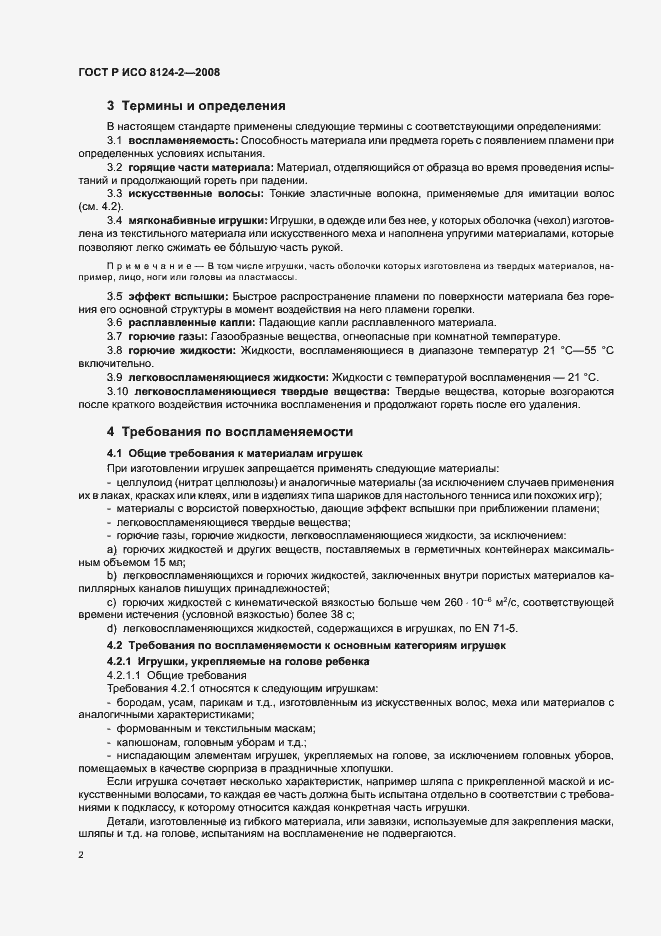 Страница 4 ГОСТ Р ИСО 8124-2-2008