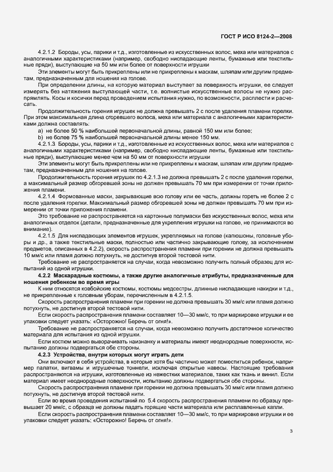 Страница 5 ГОСТ Р ИСО 8124-2-2008