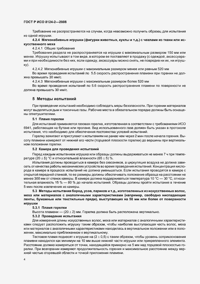 Страница 6 ГОСТ Р ИСО 8124-2-2008