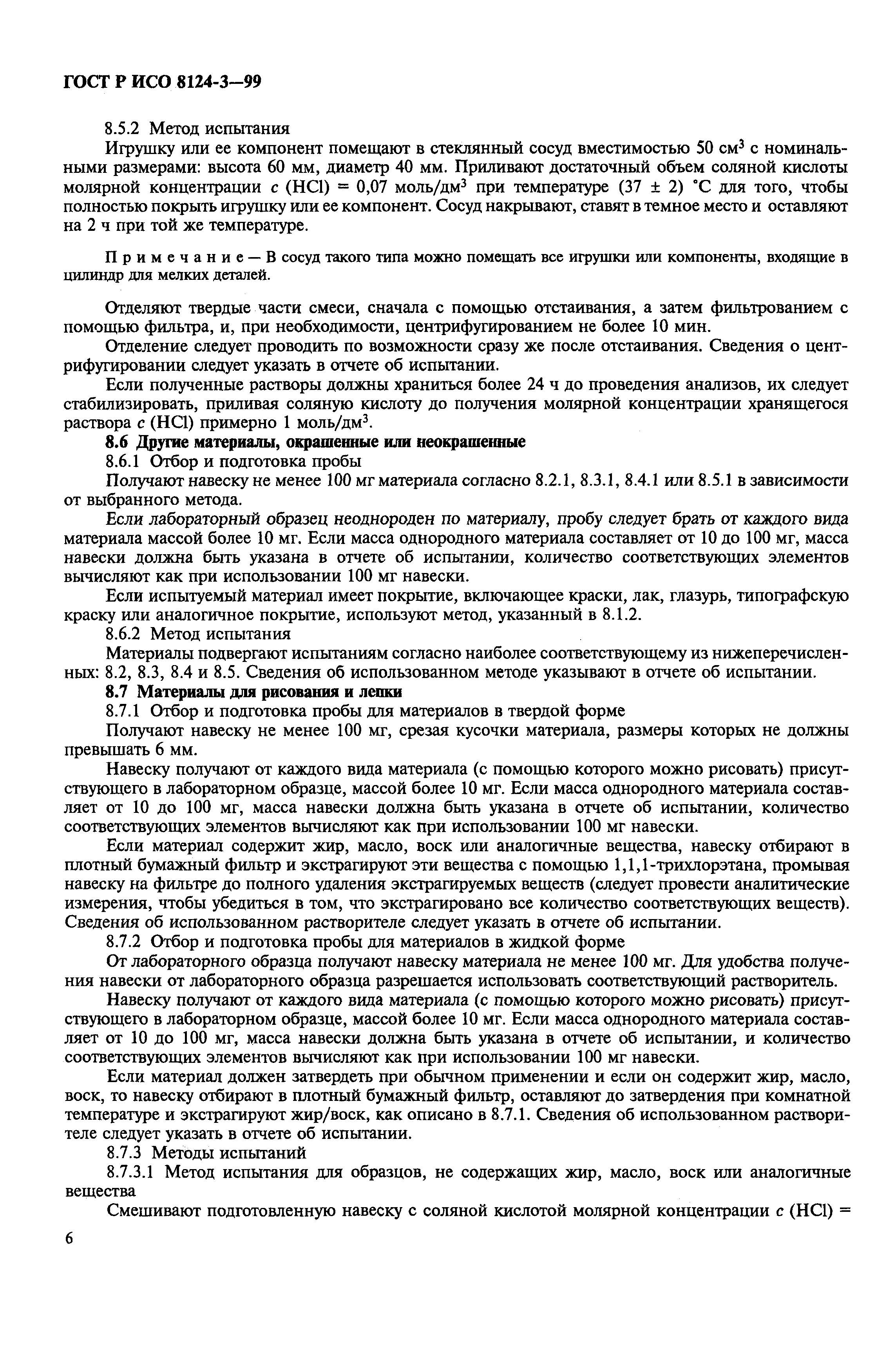 Страница 10 ГОСТ Р ИСО 8124-3-99