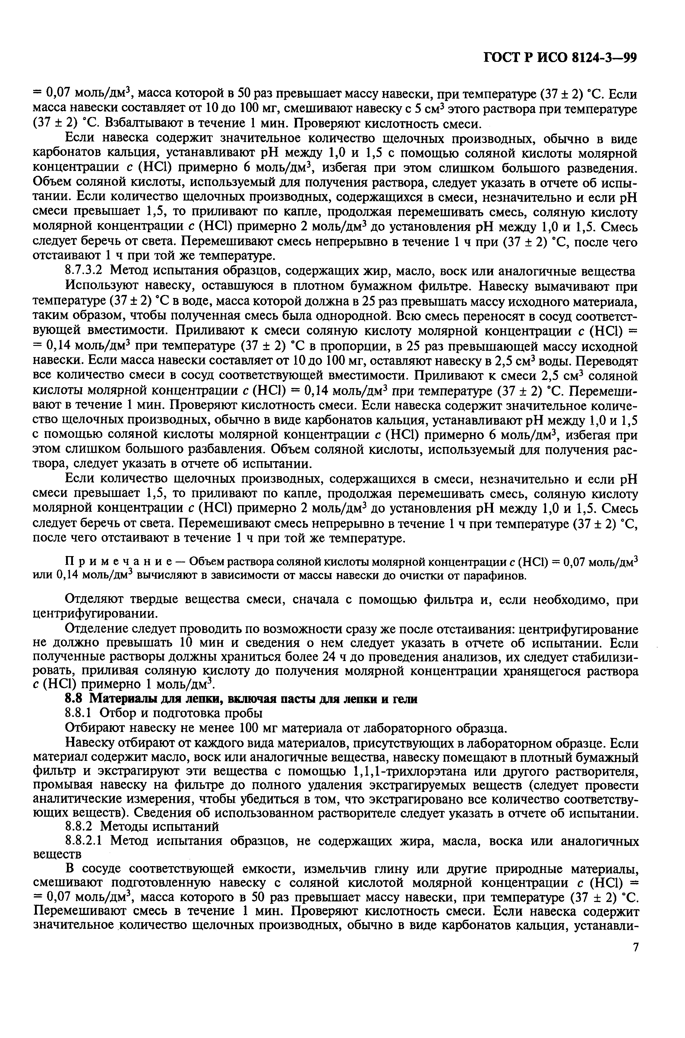 Страница 11 ГОСТ Р ИСО 8124-3-99