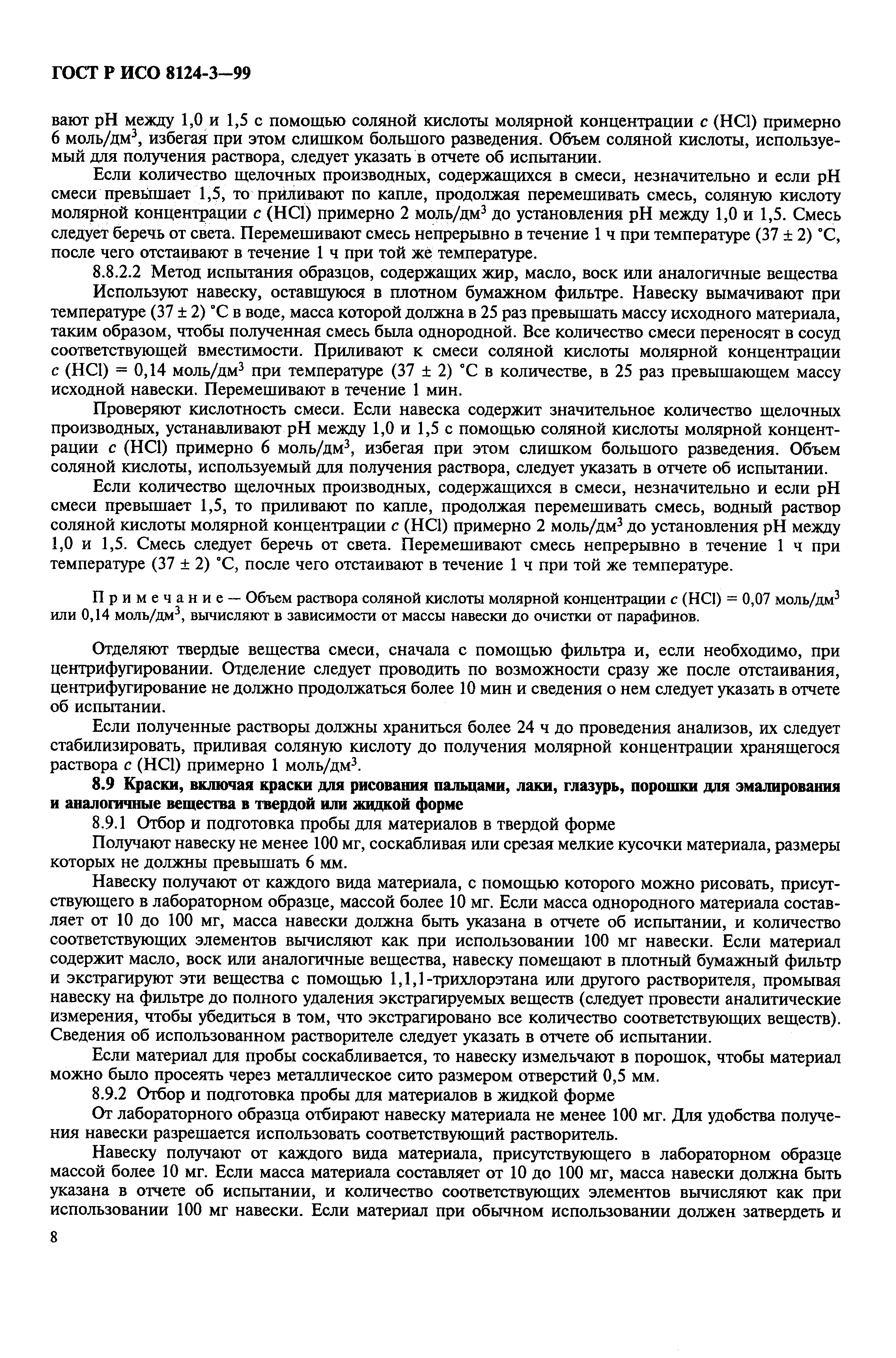 Страница 12 ГОСТ Р ИСО 8124-3-99