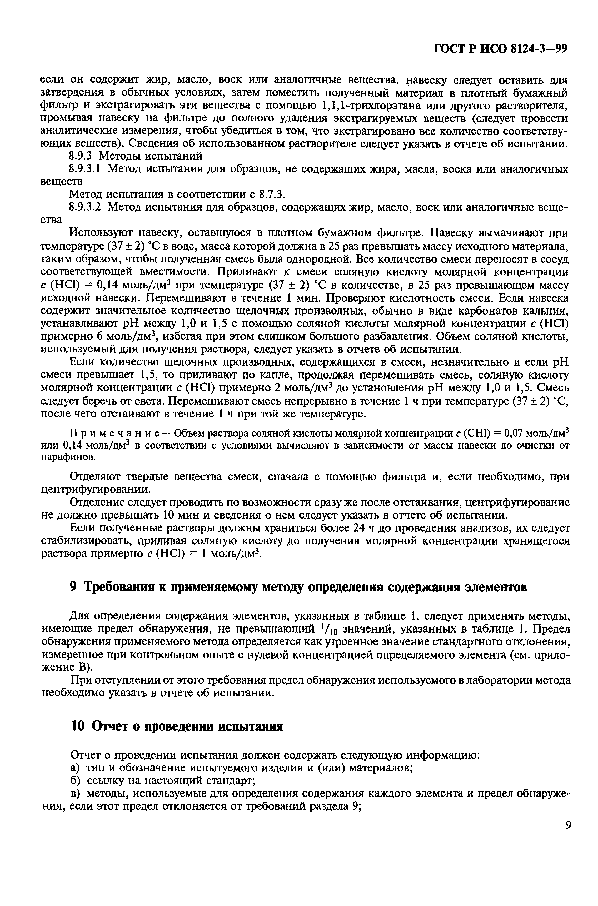 Страница 13 ГОСТ Р ИСО 8124-3-99