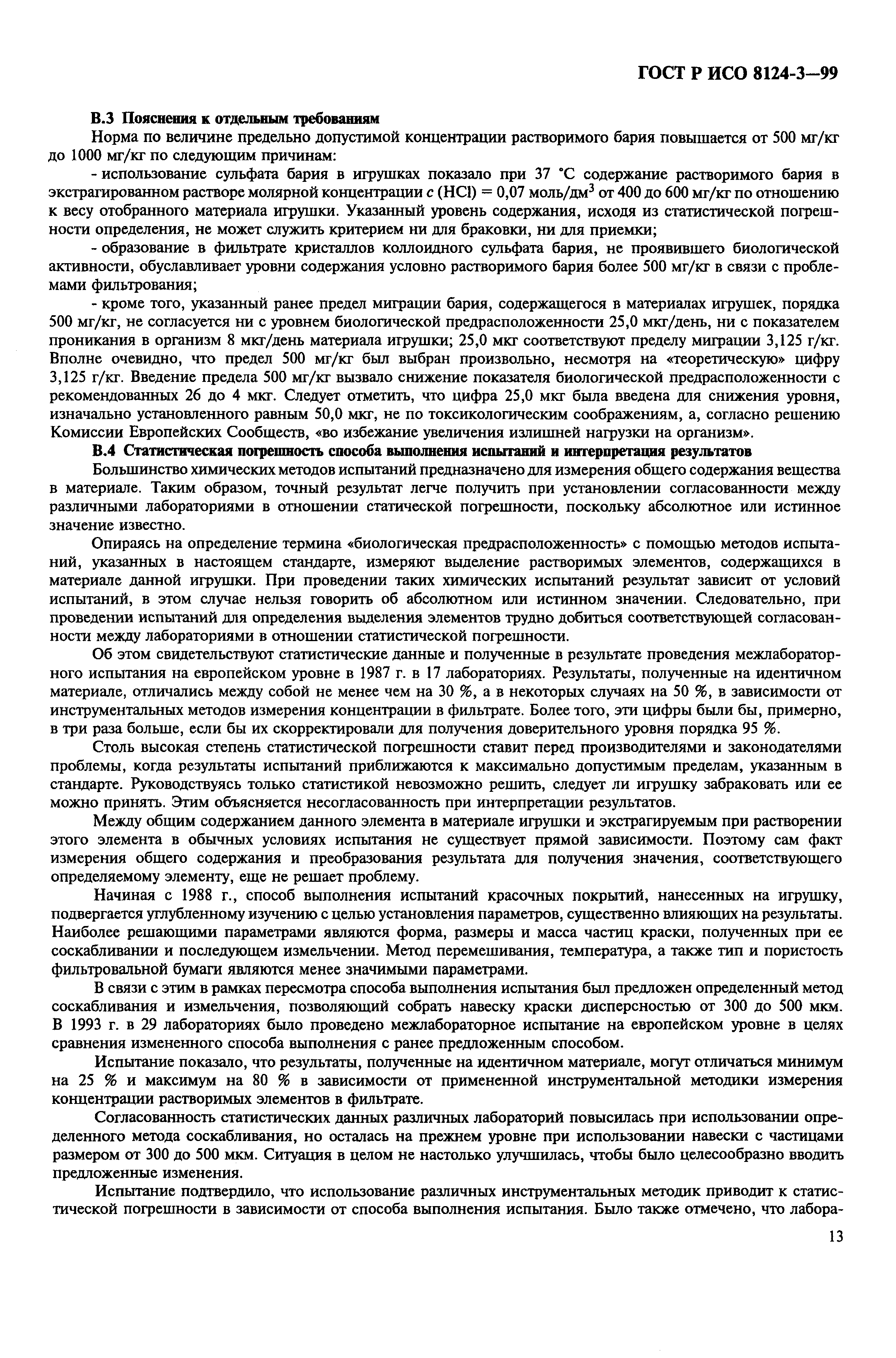 Страница 17 ГОСТ Р ИСО 8124-3-99