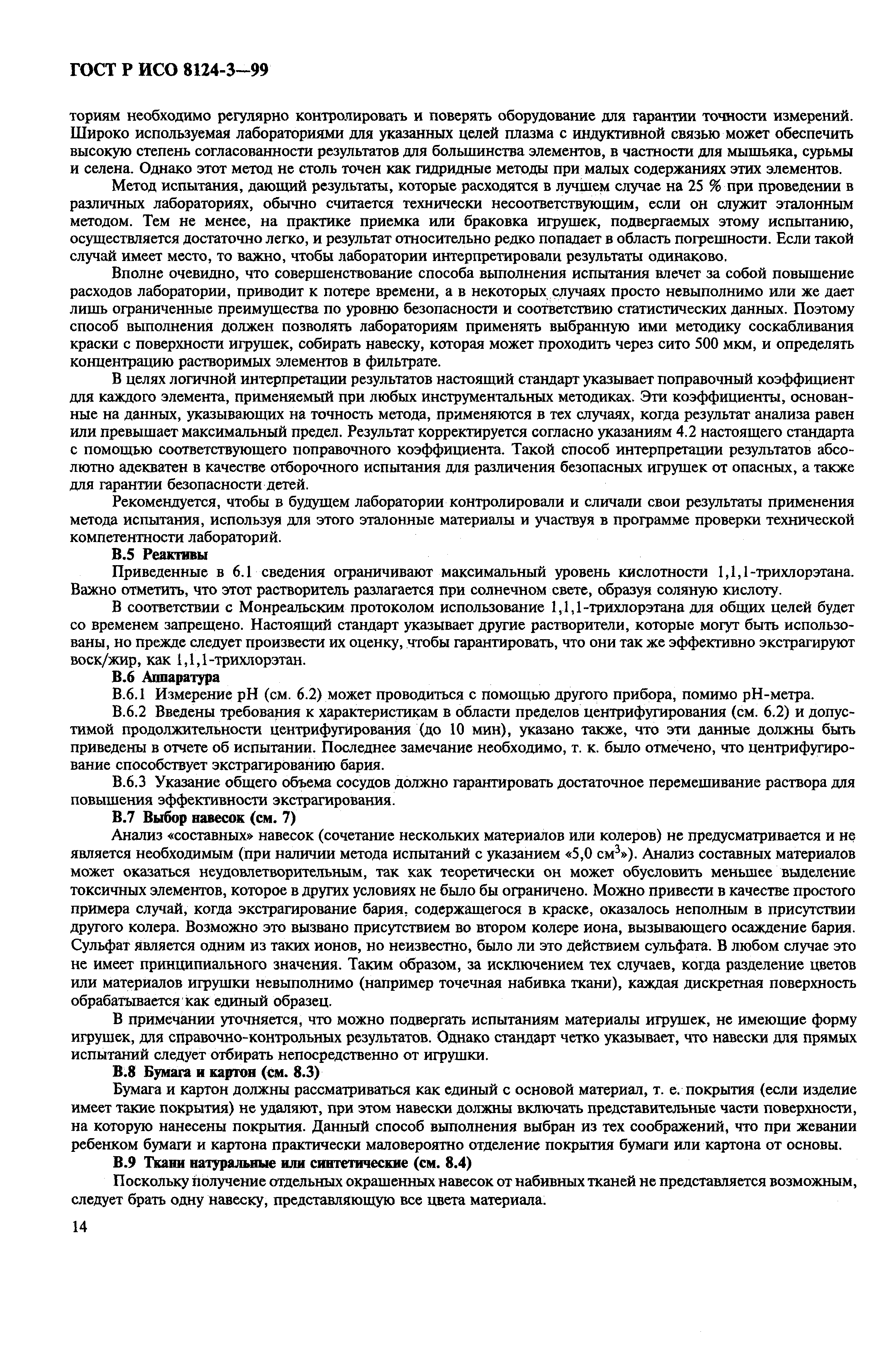 Страница 18 ГОСТ Р ИСО 8124-3-99