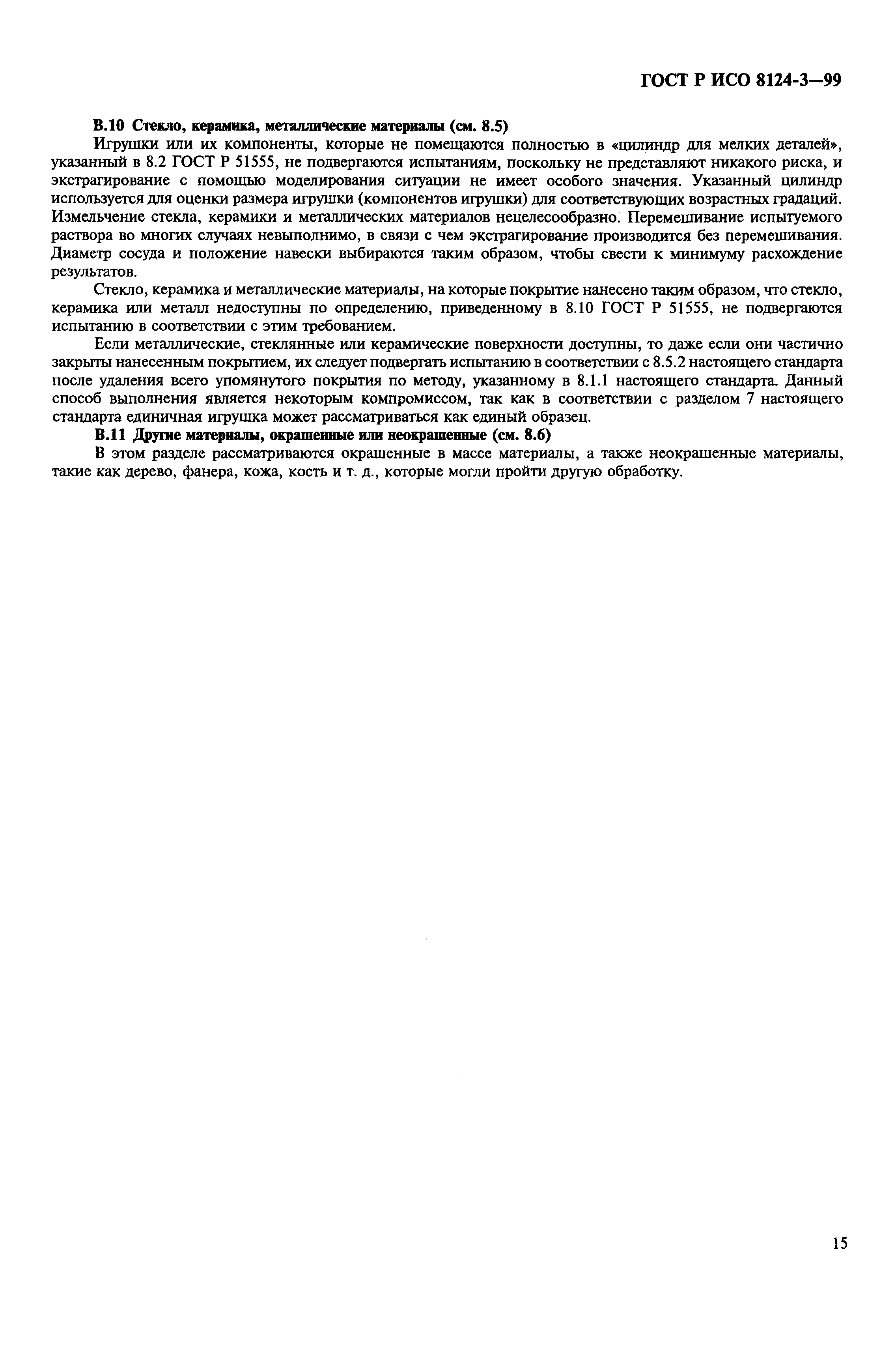 Страница 19 ГОСТ Р ИСО 8124-3-99