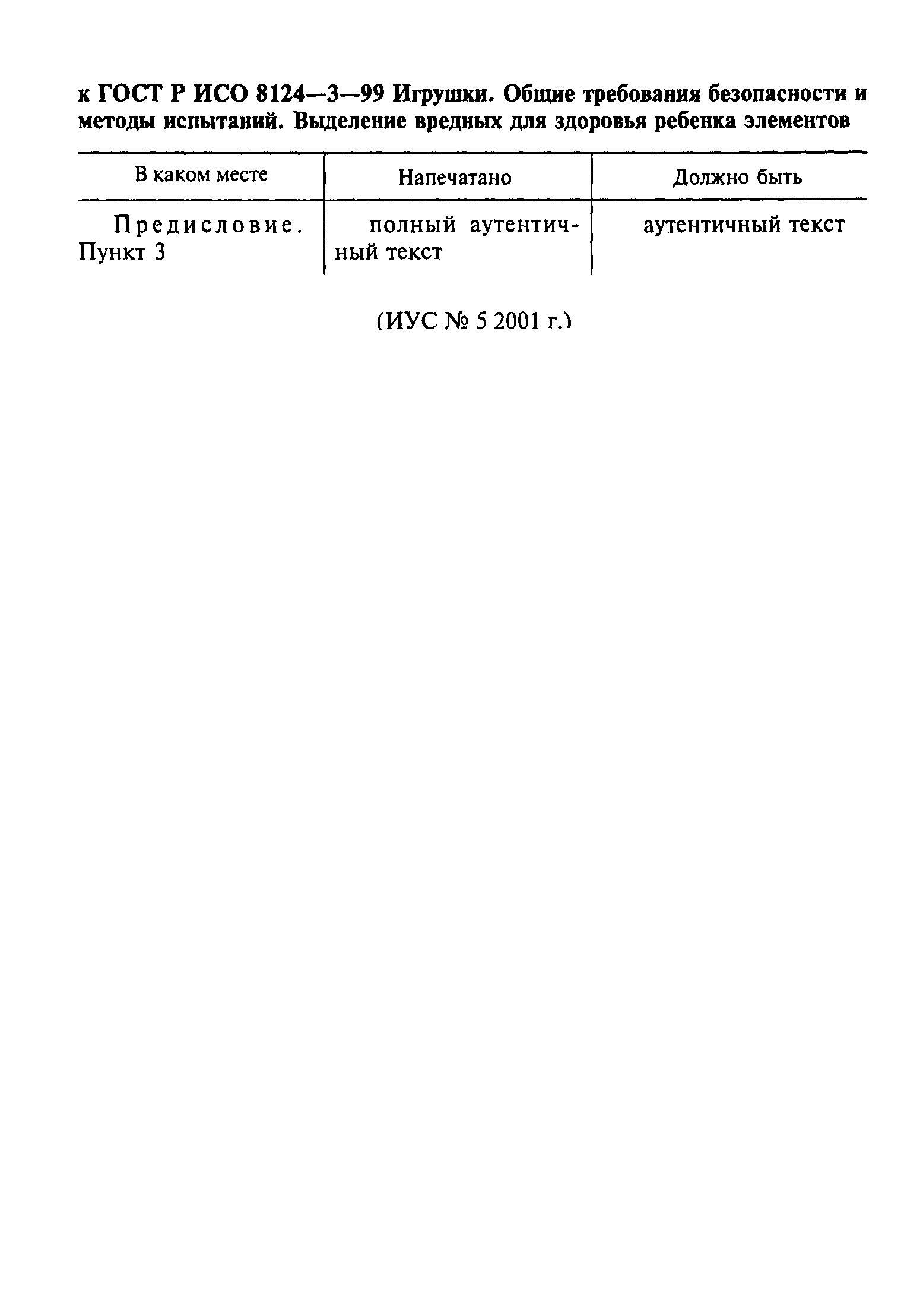 Страница 2 ГОСТ Р ИСО 8124-3-99