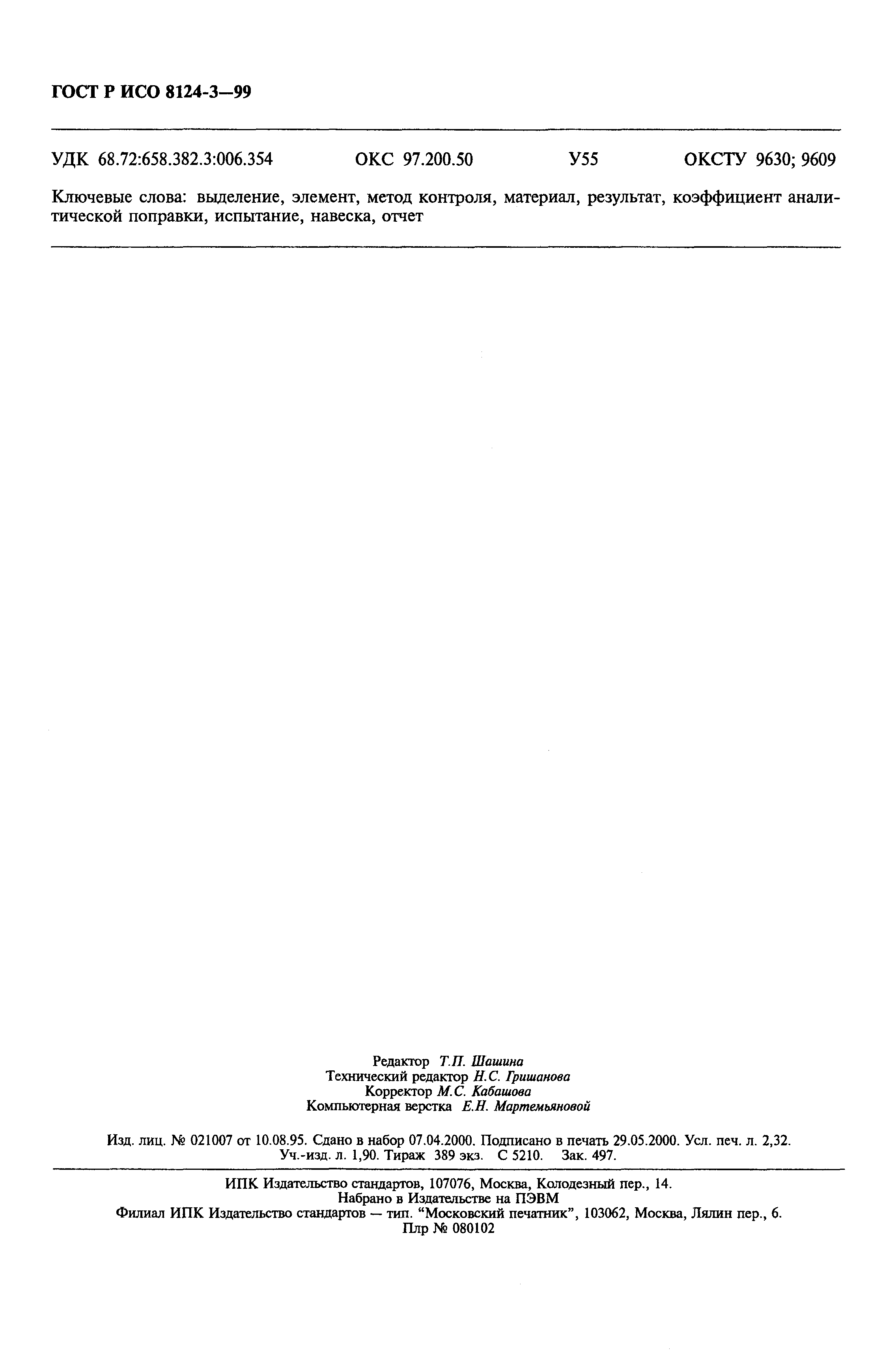 Страница 20 ГОСТ Р ИСО 8124-3-99