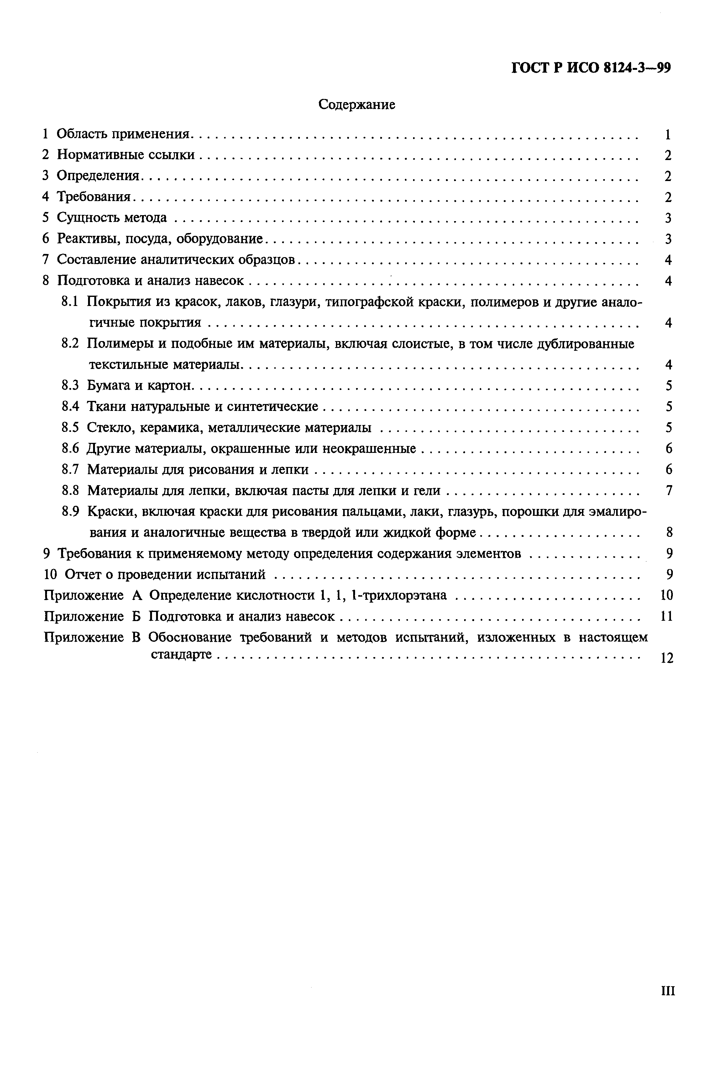 Страница 4 ГОСТ Р ИСО 8124-3-99