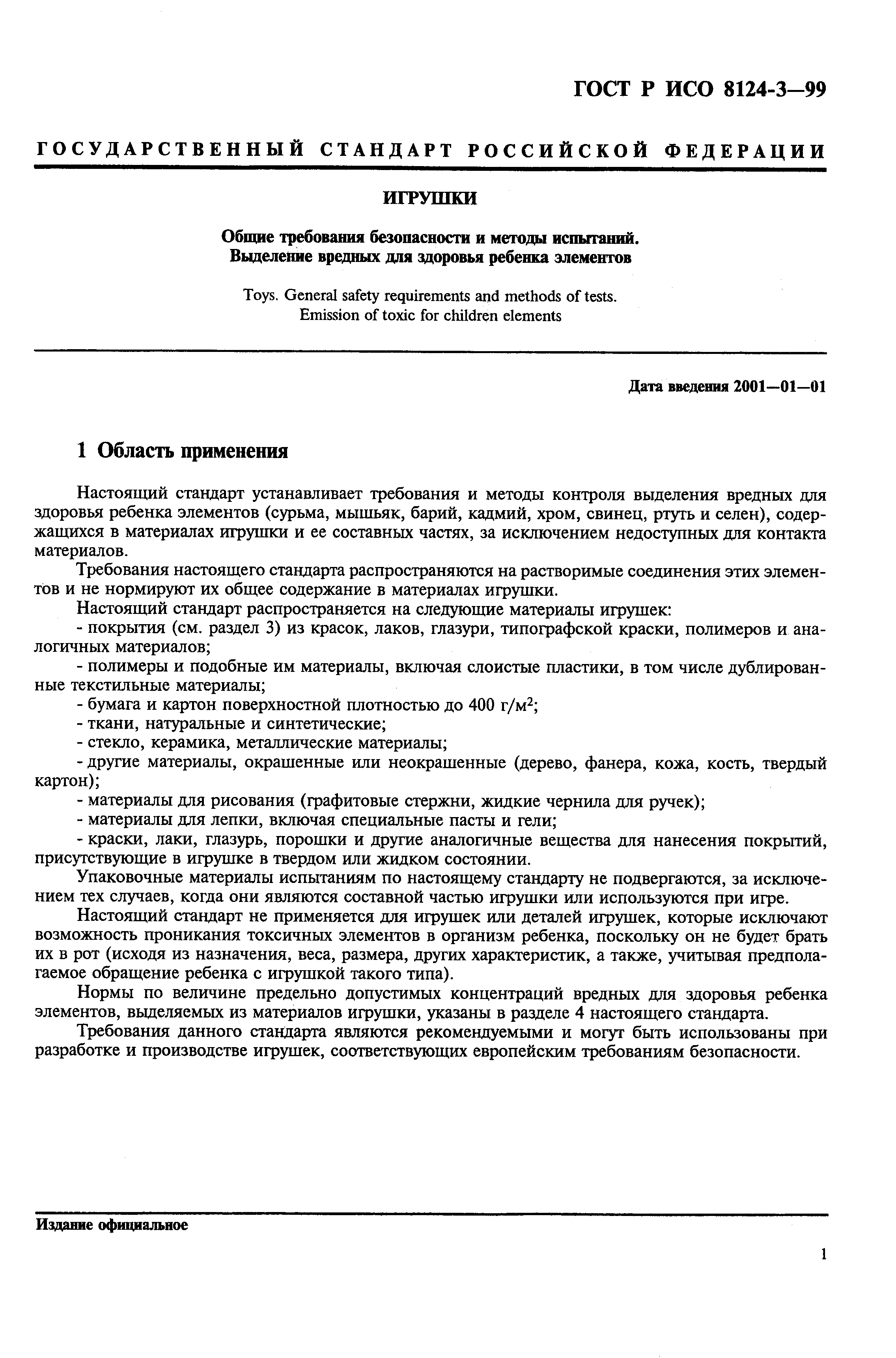 Страница 5 ГОСТ Р ИСО 8124-3-99