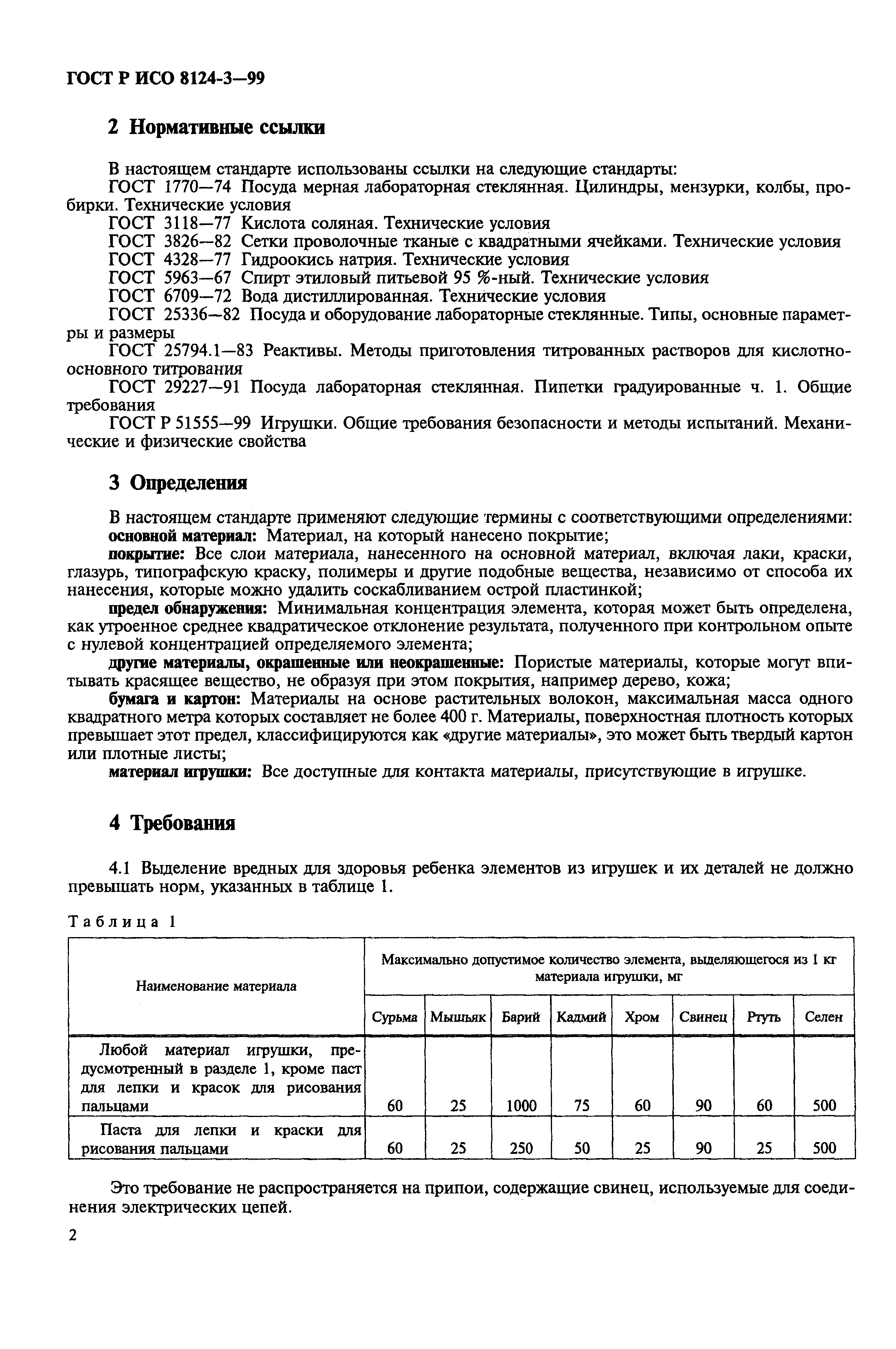 Страница 6 ГОСТ Р ИСО 8124-3-99