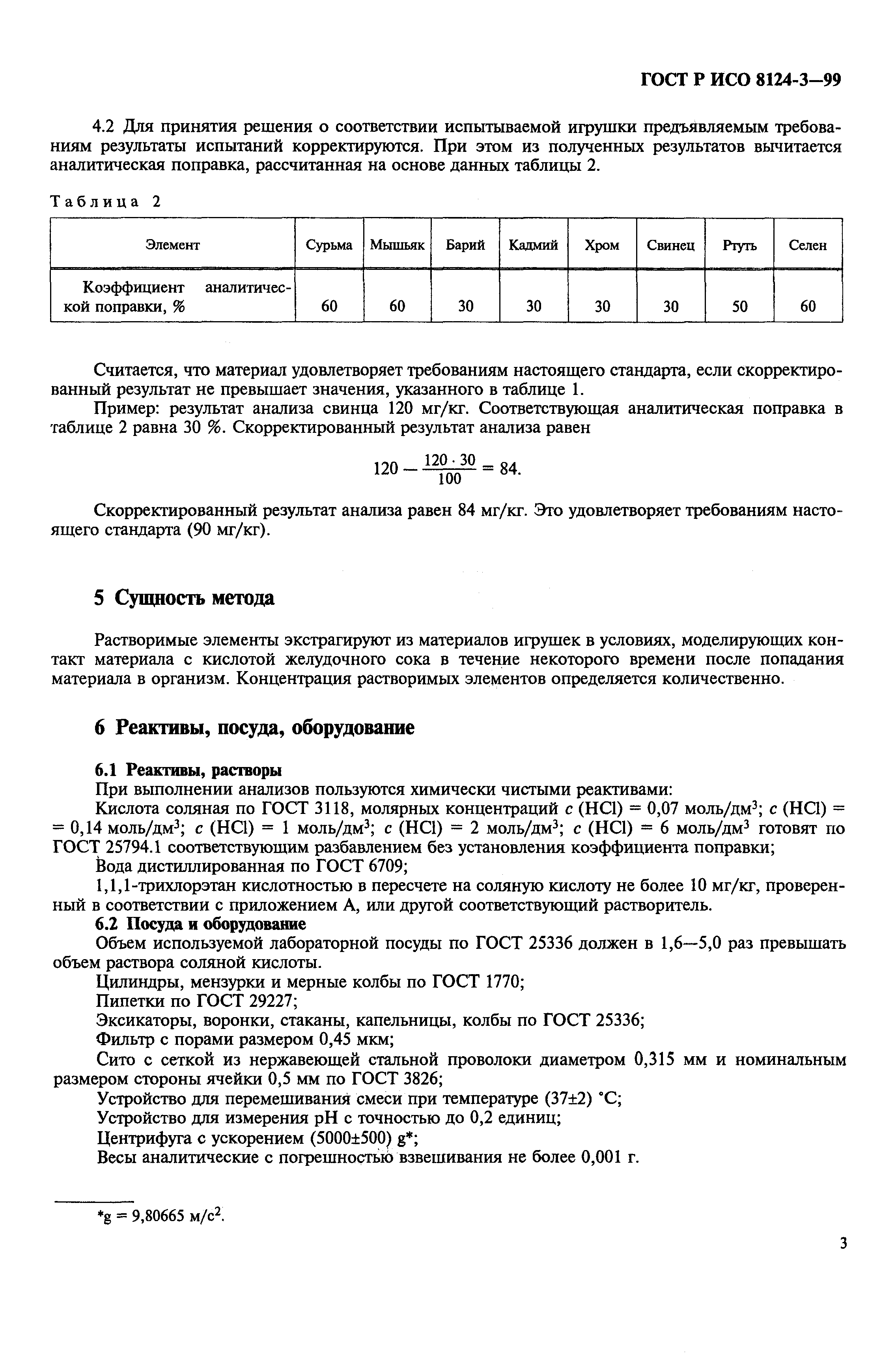 Страница 7 ГОСТ Р ИСО 8124-3-99