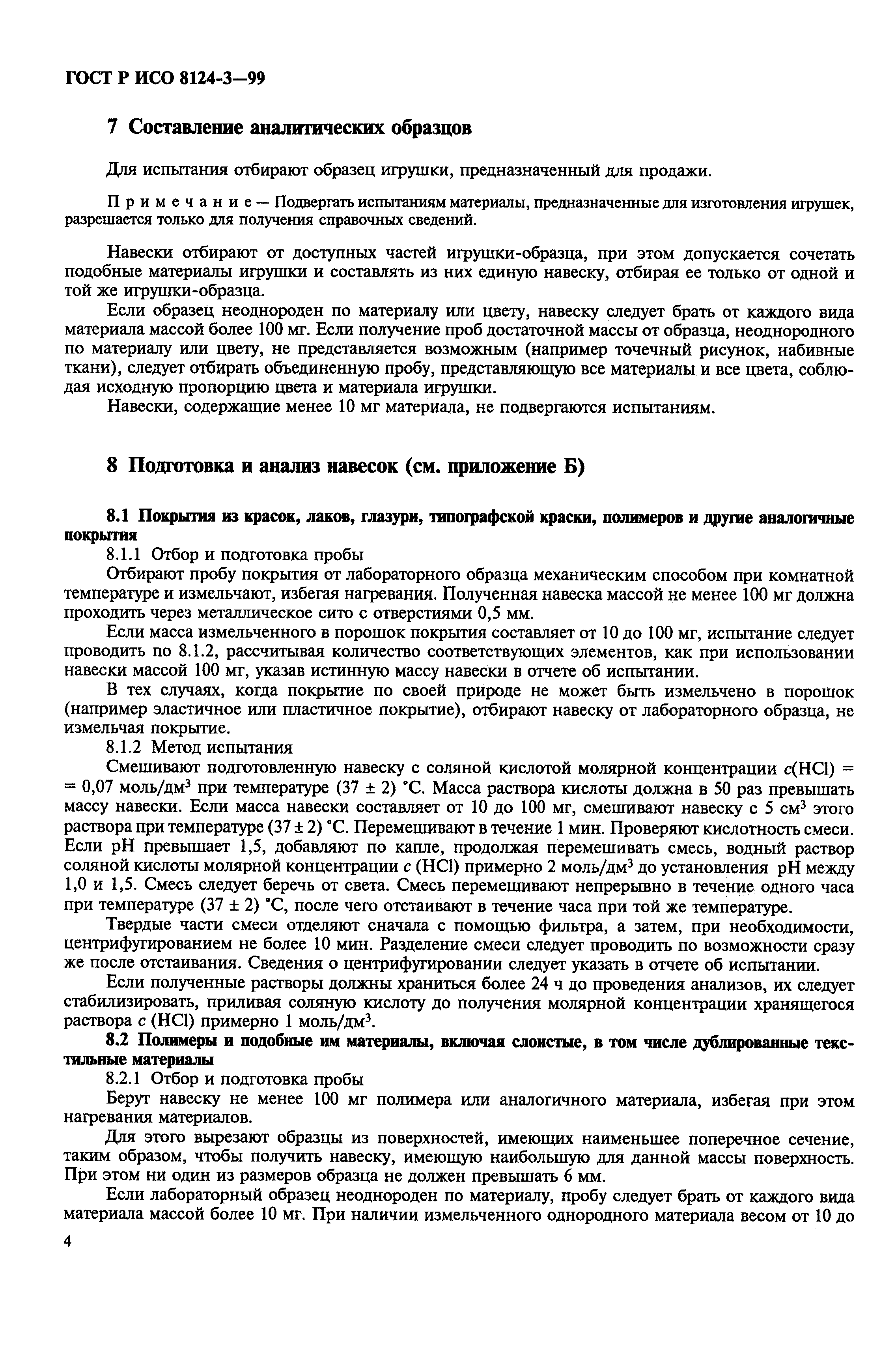 Страница 8 ГОСТ Р ИСО 8124-3-99