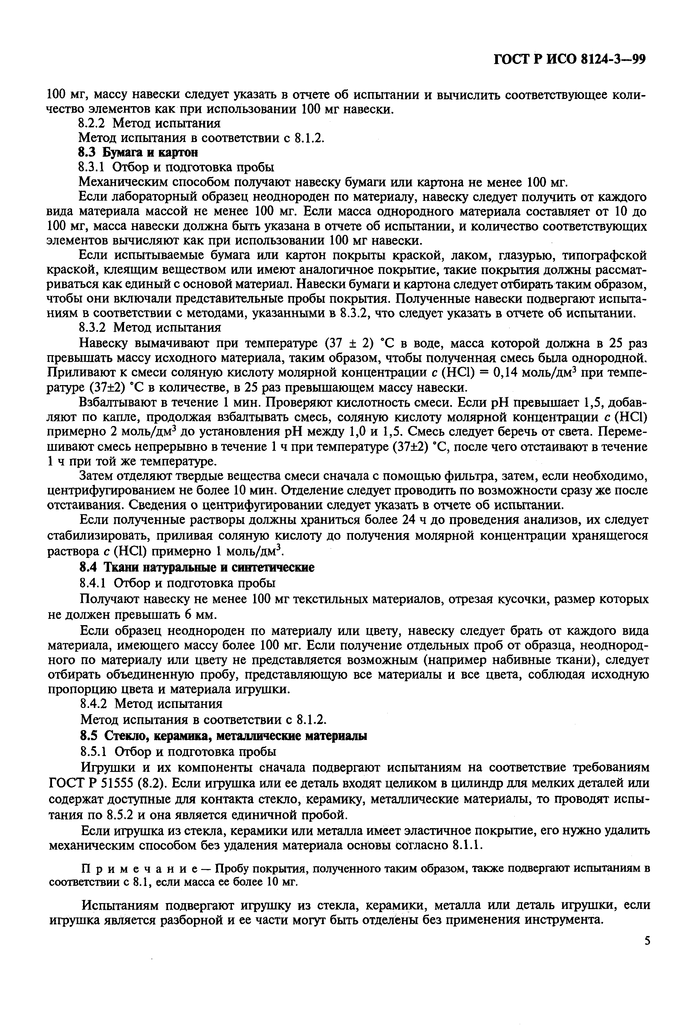 Страница 9 ГОСТ Р ИСО 8124-3-99