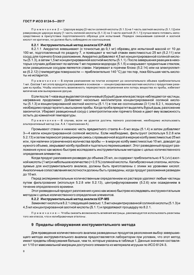 Страница 11 ГОСТ Р ИСО 8124-5-2017