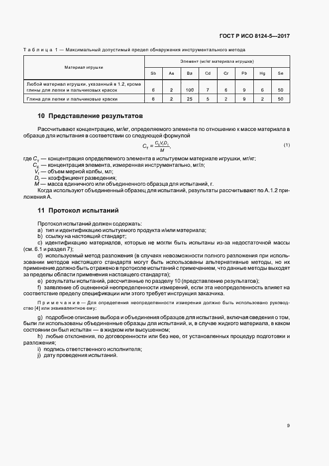 Страница 12 ГОСТ Р ИСО 8124-5-2017