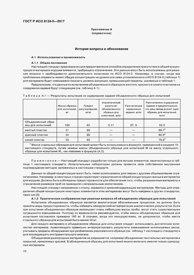 Страница 13 ГОСТ Р ИСО 8124-5-2017