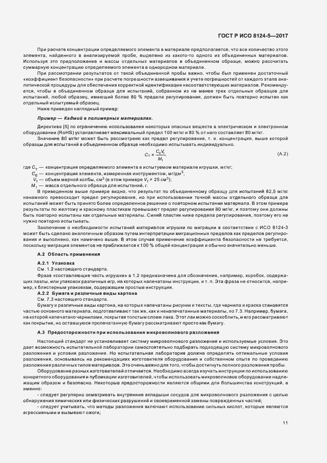 Страница 14 ГОСТ Р ИСО 8124-5-2017