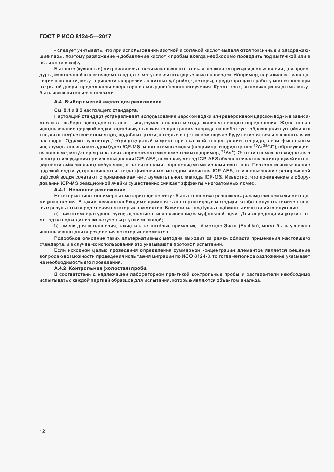 Страница 15 ГОСТ Р ИСО 8124-5-2017