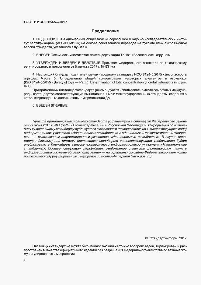 Страница 2 ГОСТ Р ИСО 8124-5-2017