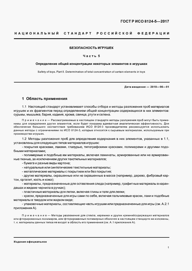 Страница 4 ГОСТ Р ИСО 8124-5-2017