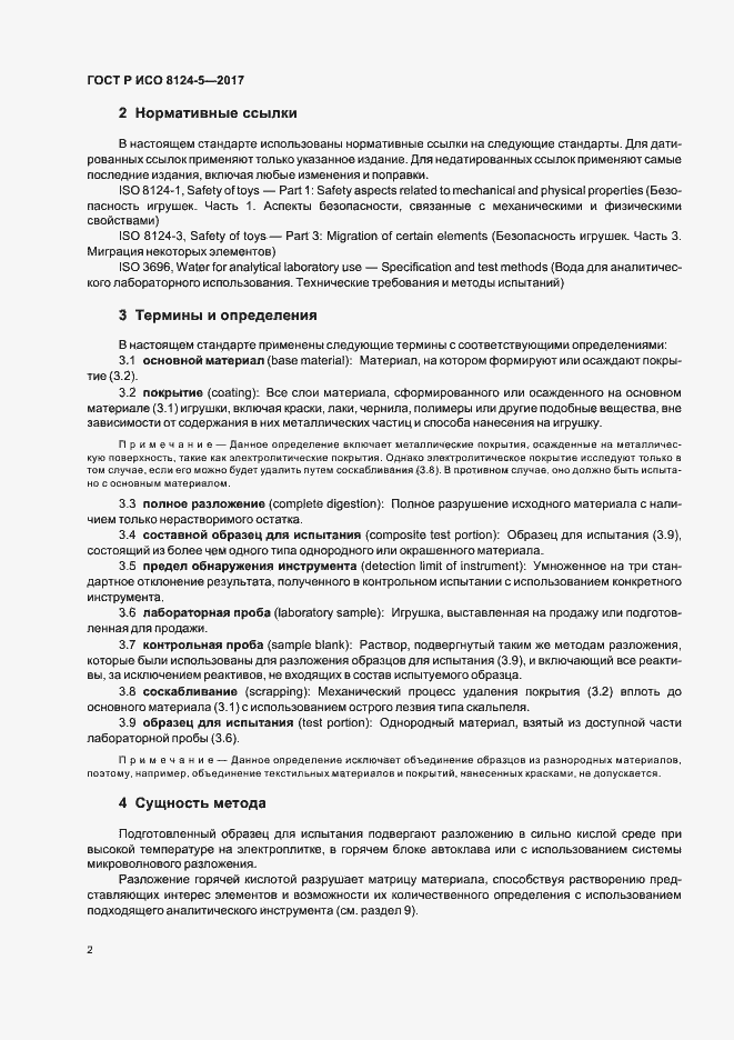 Страница 5 ГОСТ Р ИСО 8124-5-2017