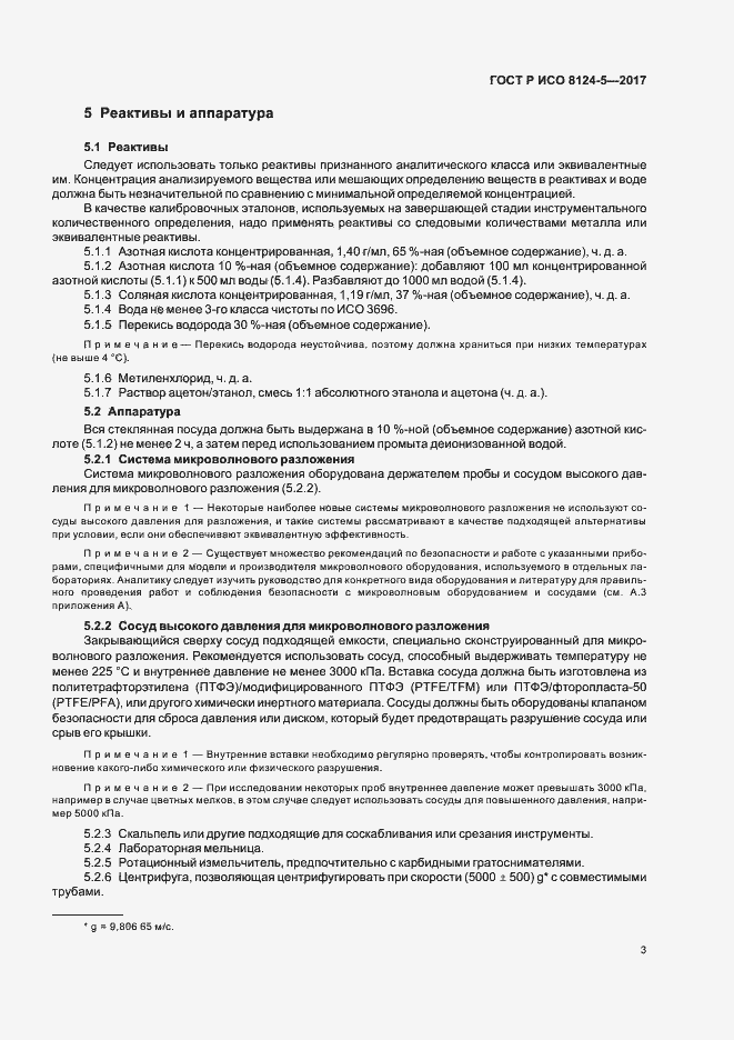 Страница 6 ГОСТ Р ИСО 8124-5-2017