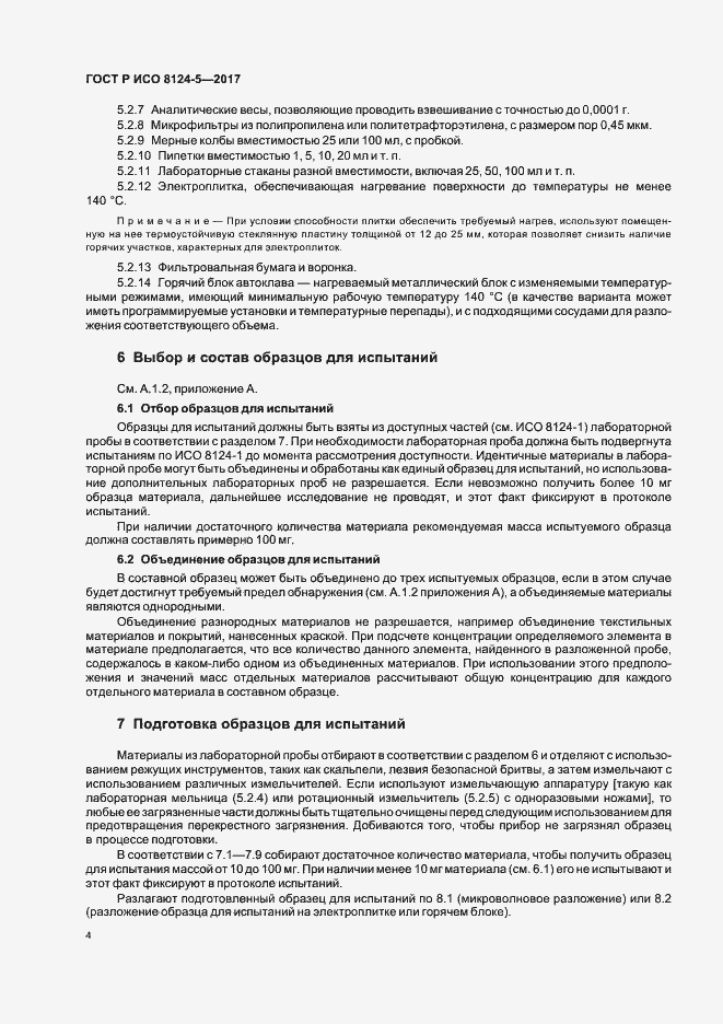 Страница 7 ГОСТ Р ИСО 8124-5-2017