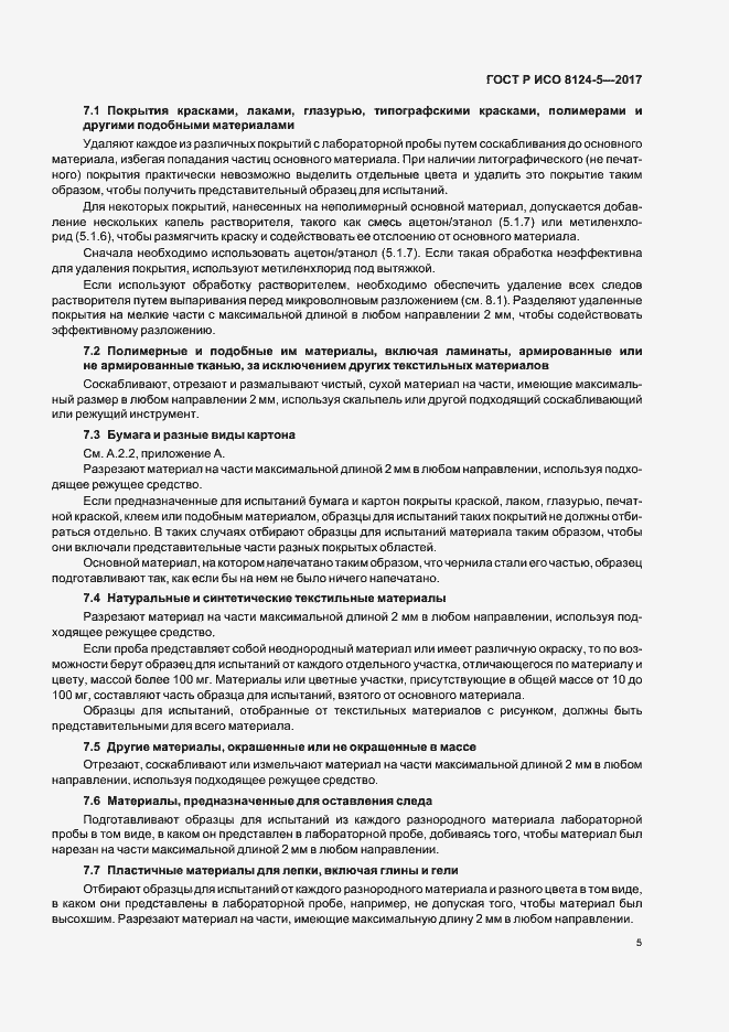 Страница 8 ГОСТ Р ИСО 8124-5-2017