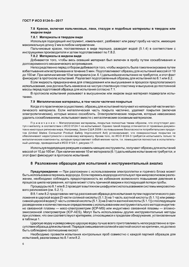 Страница 9 ГОСТ Р ИСО 8124-5-2017