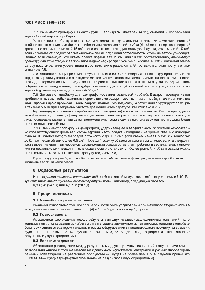 Страница 10 ГОСТ Р ИСО 8156-2010