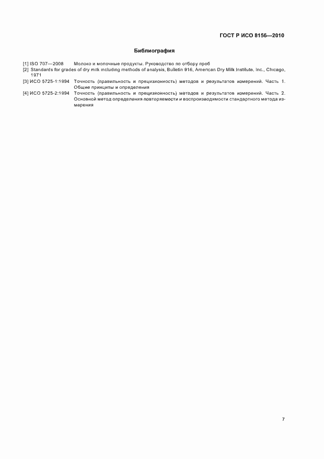 Страница 11 ГОСТ Р ИСО 8156-2010