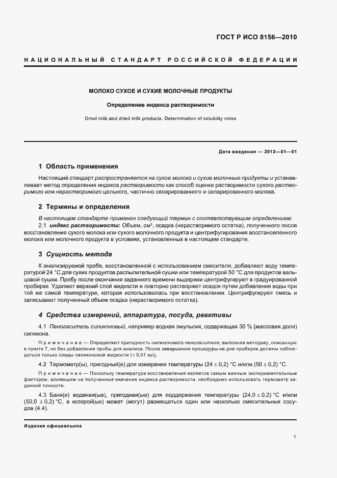 Страница 5 ГОСТ Р ИСО 8156-2010