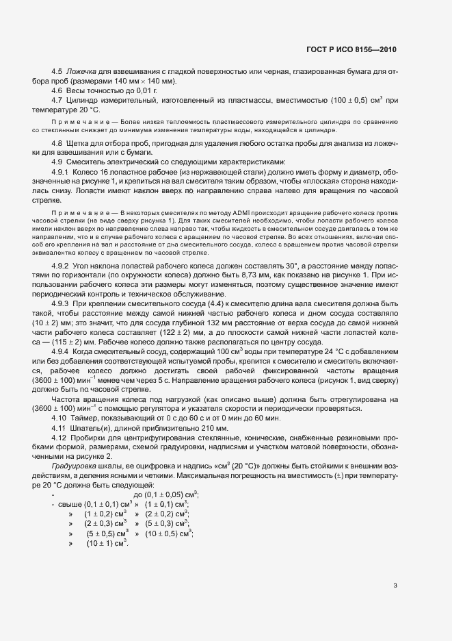 Страница 7 ГОСТ Р ИСО 8156-2010