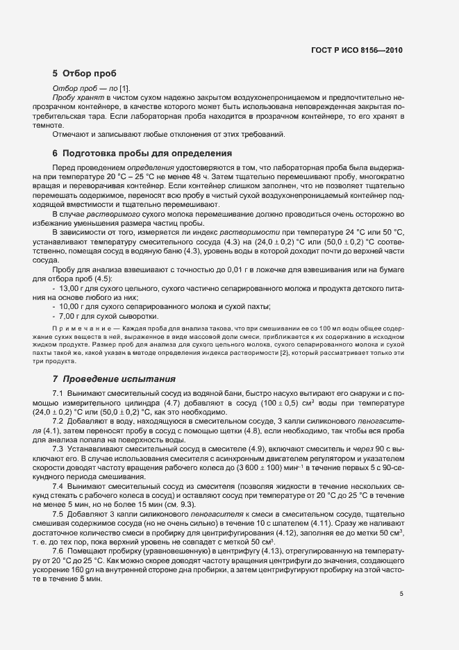 Страница 9 ГОСТ Р ИСО 8156-2010